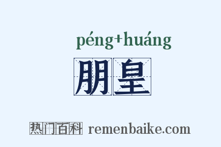 朋皇是什么意思的图片